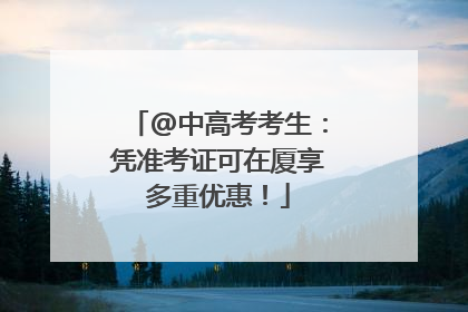 @中高考考生：凭准考证可在厦享多重优惠！